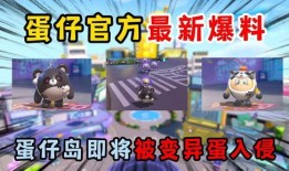 蛋仔派对最新爆料详情,神秘新玩法即将上线，惊喜不断！