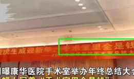 康华医院最新爆料