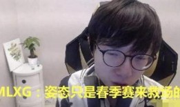 mlxg直播最新爆料,最新游戏动态与战队动向大曝光！