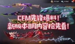 cfm9月最新爆料,揭秘游戏新动向与神秘新内容
