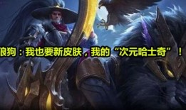 狼狗皮肤最新爆料