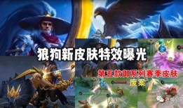 狼狗皮肤最新爆料