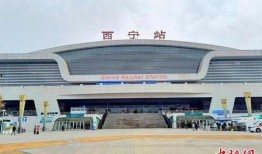 西宁火车站最新爆料,焕新升级，出行体验再升级