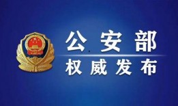 公安部头条爆料最新消息,揭秘网络诈骗团伙作案手法及防范措施