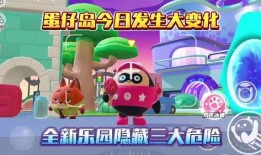 蛋仔岛最新爆料视频下载,揭秘神秘岛屿的奇幻冒险与未知挑战